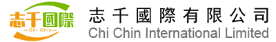 志千國際